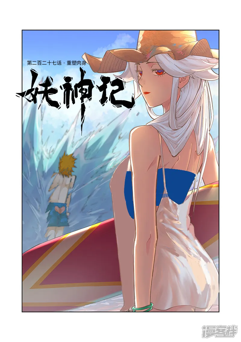 妖神记-第227话1 重塑肉身-第1页