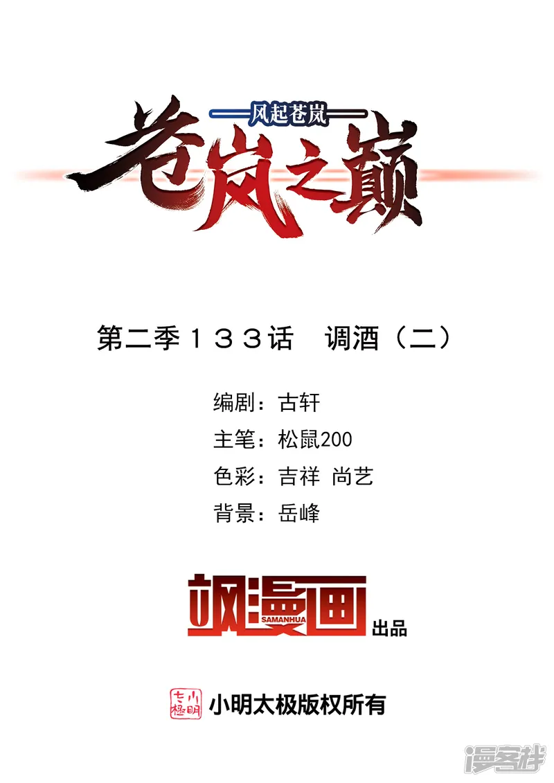 风起苍岚-第2季133话 调酒2-第2页