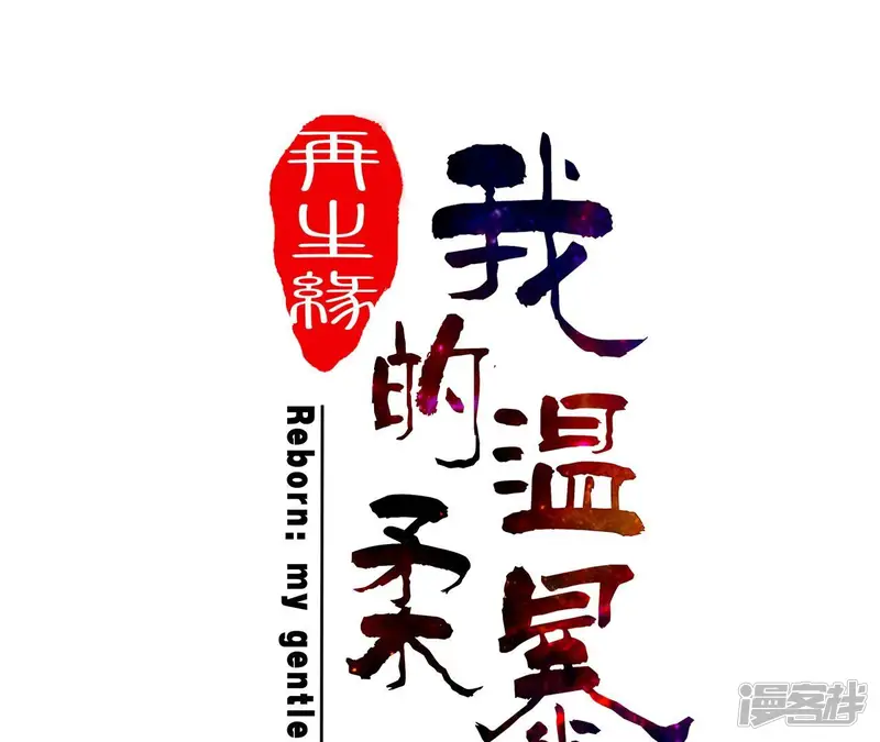 再生缘：我的温柔暴君-第107话 摇摆-第1页