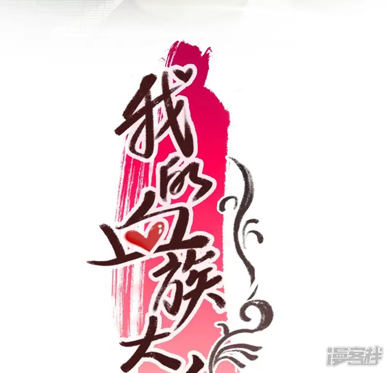 我的血族大人-第216话 思念烹雨-第3页
