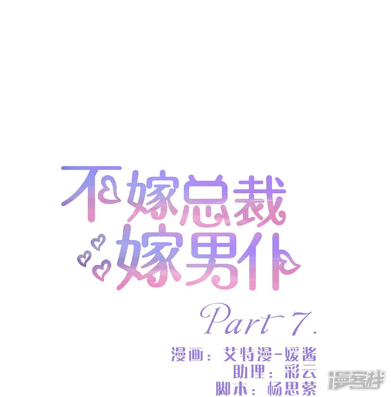 不嫁总裁嫁男仆-第7话-第1页