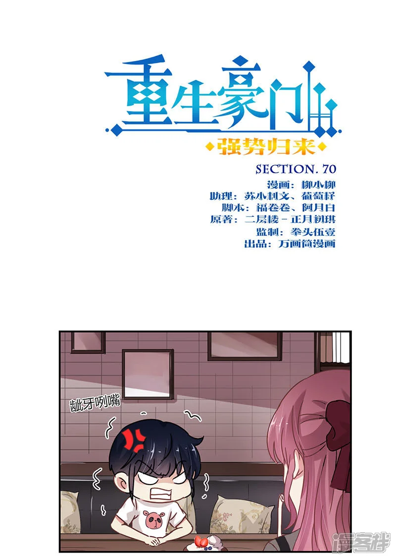 重生豪门之强势归来-第70话-第1页