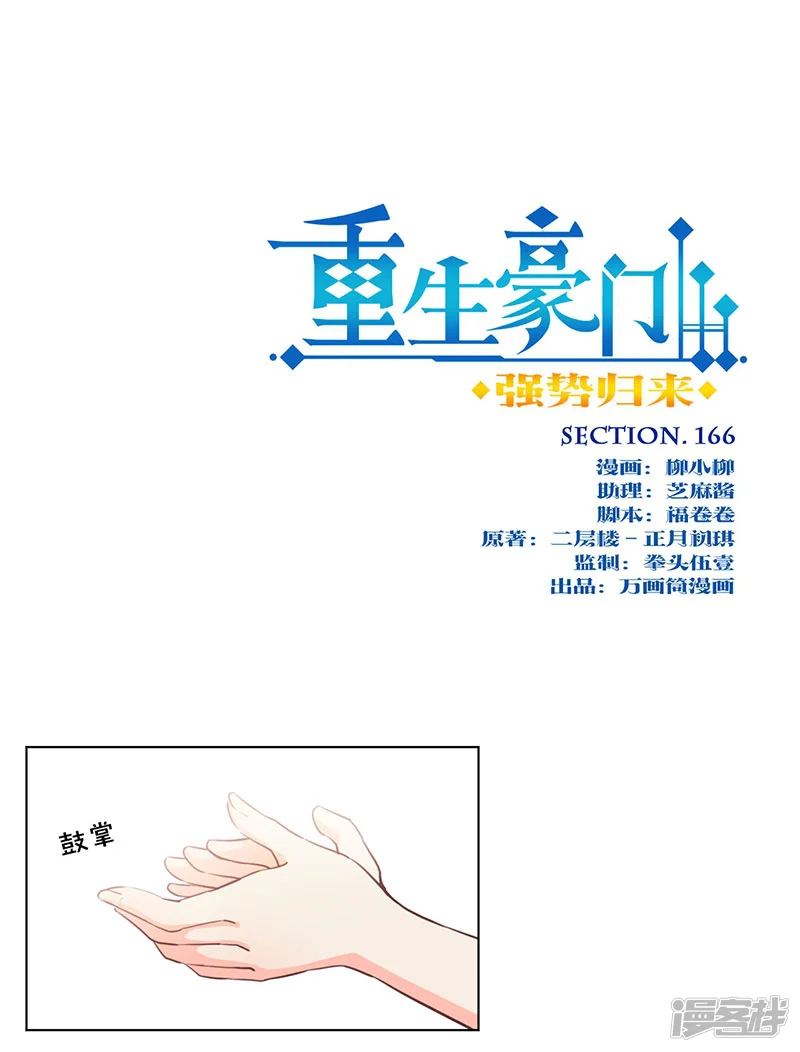 重生豪门之强势归来-第166话-第1页