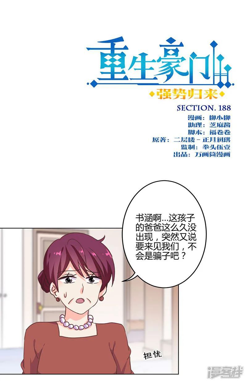 重生豪门之强势归来-第188话-第1页