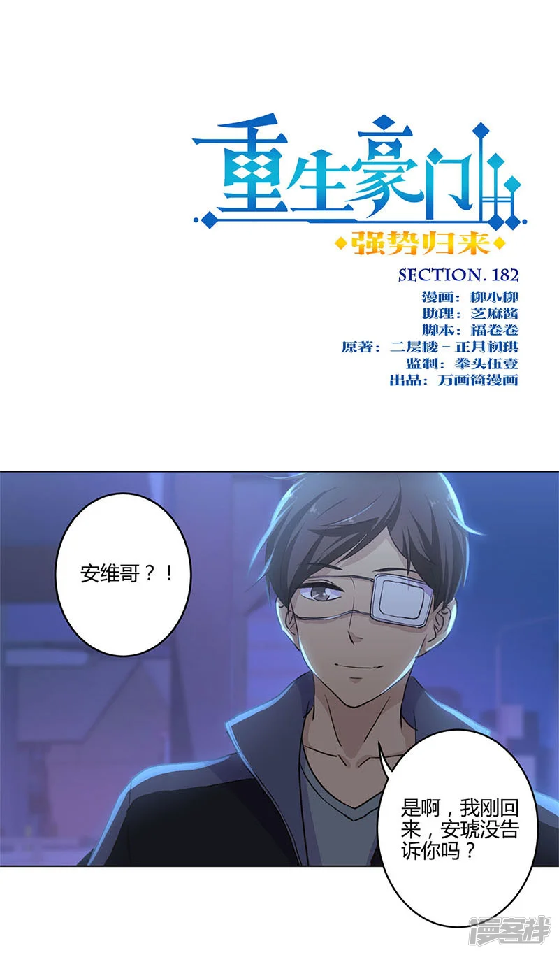 重生豪门之强势归来-第182话-第1页