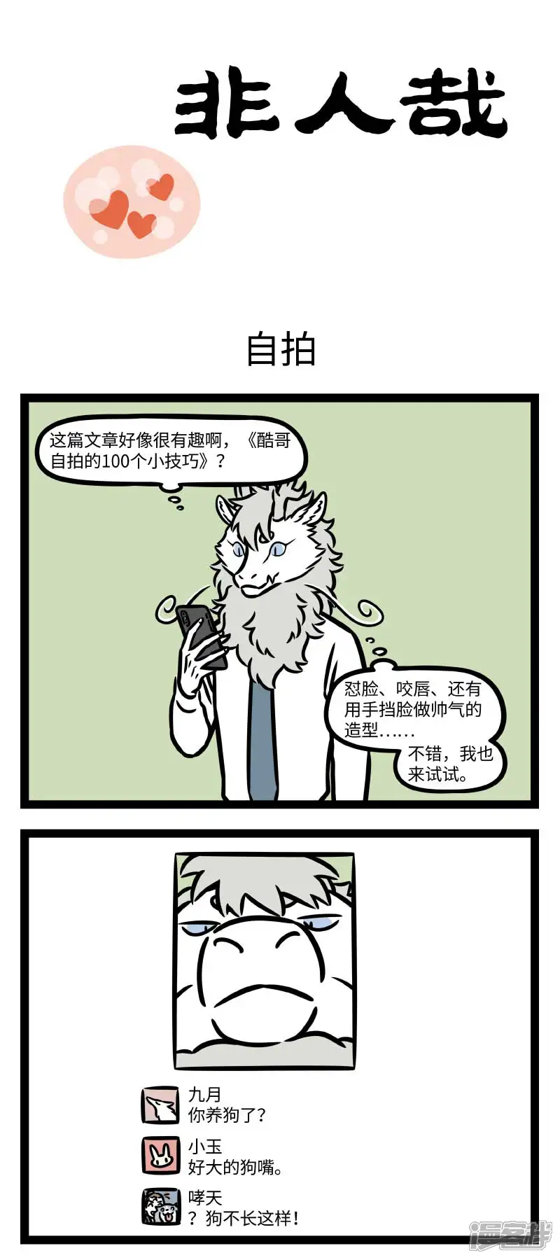 非人哉-第795话 自拍也是门技术活-第1页