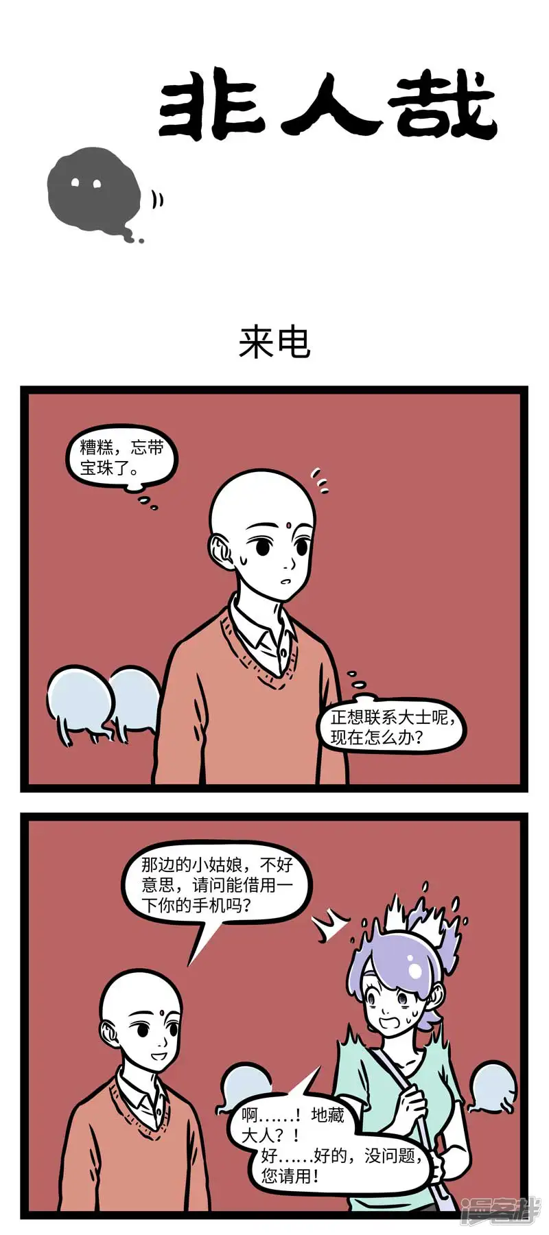 第796话越是着急打电话时，越是容易没信号-非人哉-一汪空气（第1张）