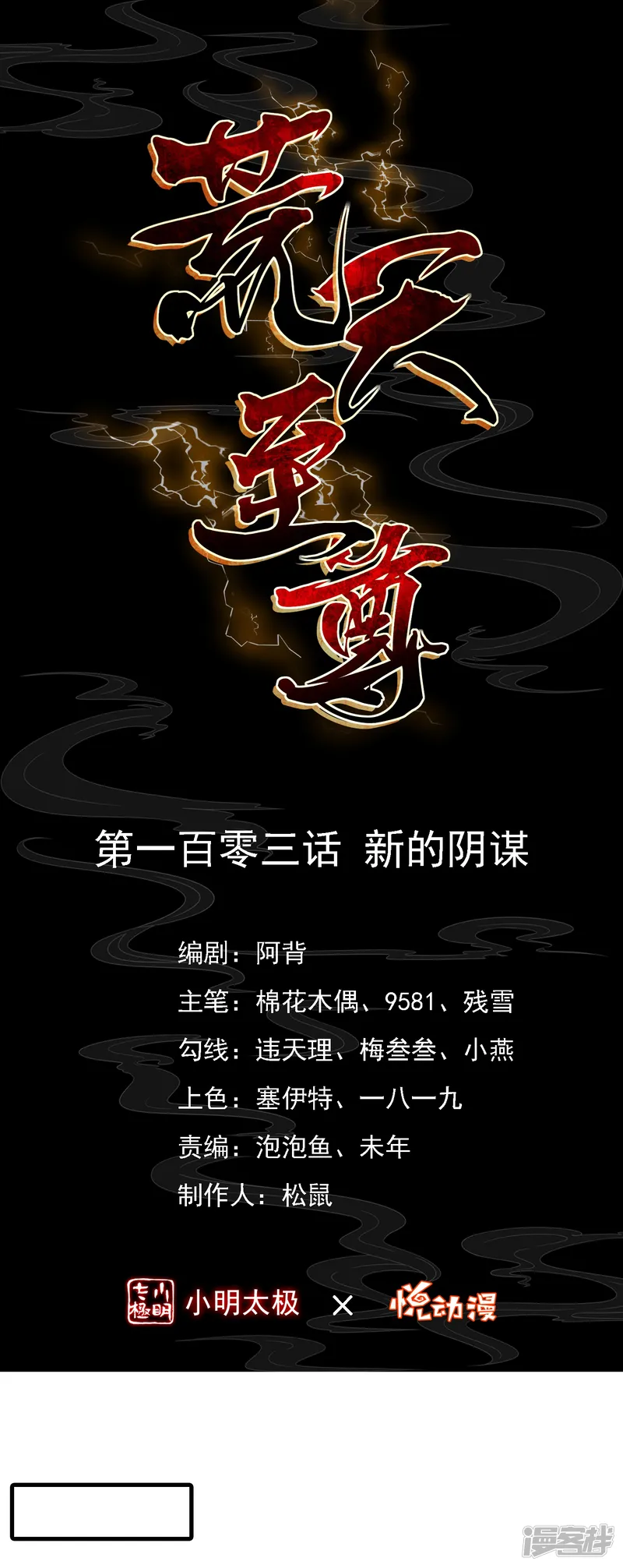 荒天至尊-第103话 新的阴谋-第1页