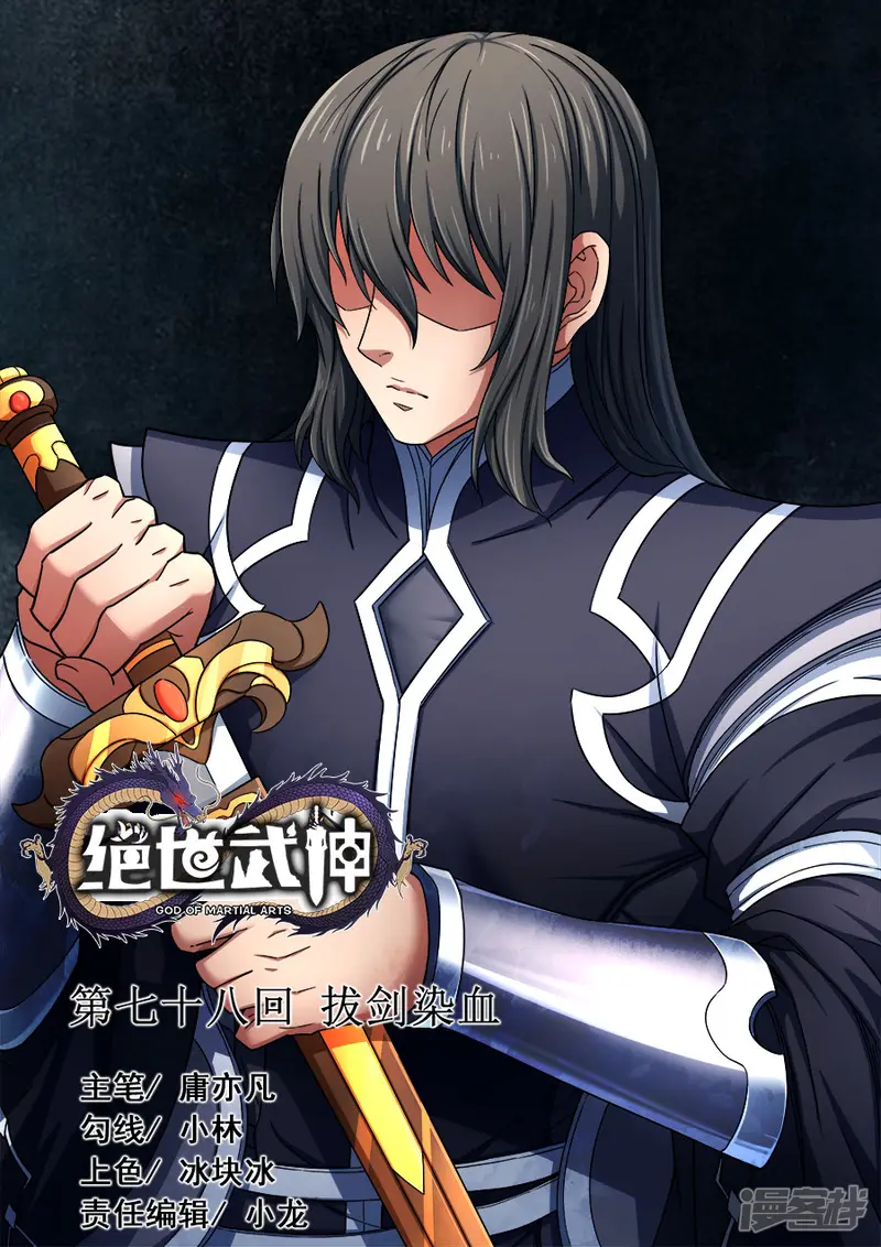 绝世武神-第78话2 拔剑染血-第1页