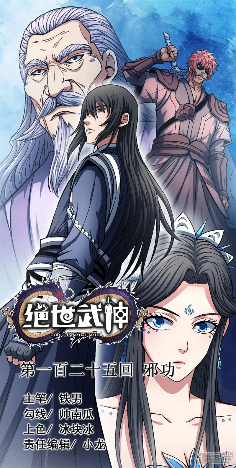 绝世武神-第125话1 邪功-第1页