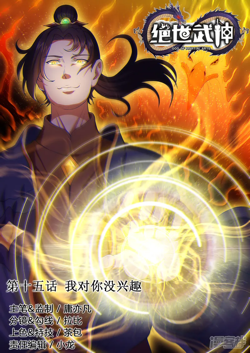绝世武神-第15话1 我对你没兴趣-第1页