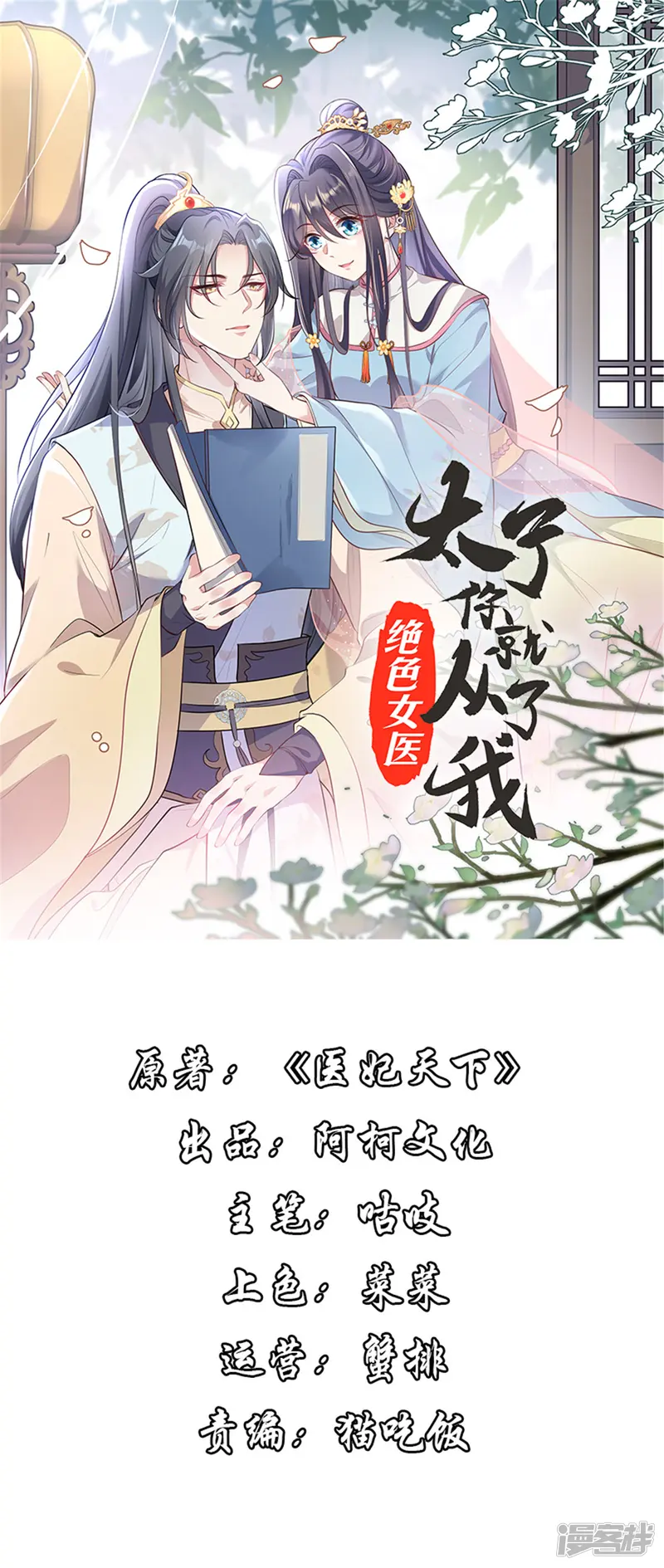 绝色女医：太子你就从了我-第92话 对簿公堂-第1页