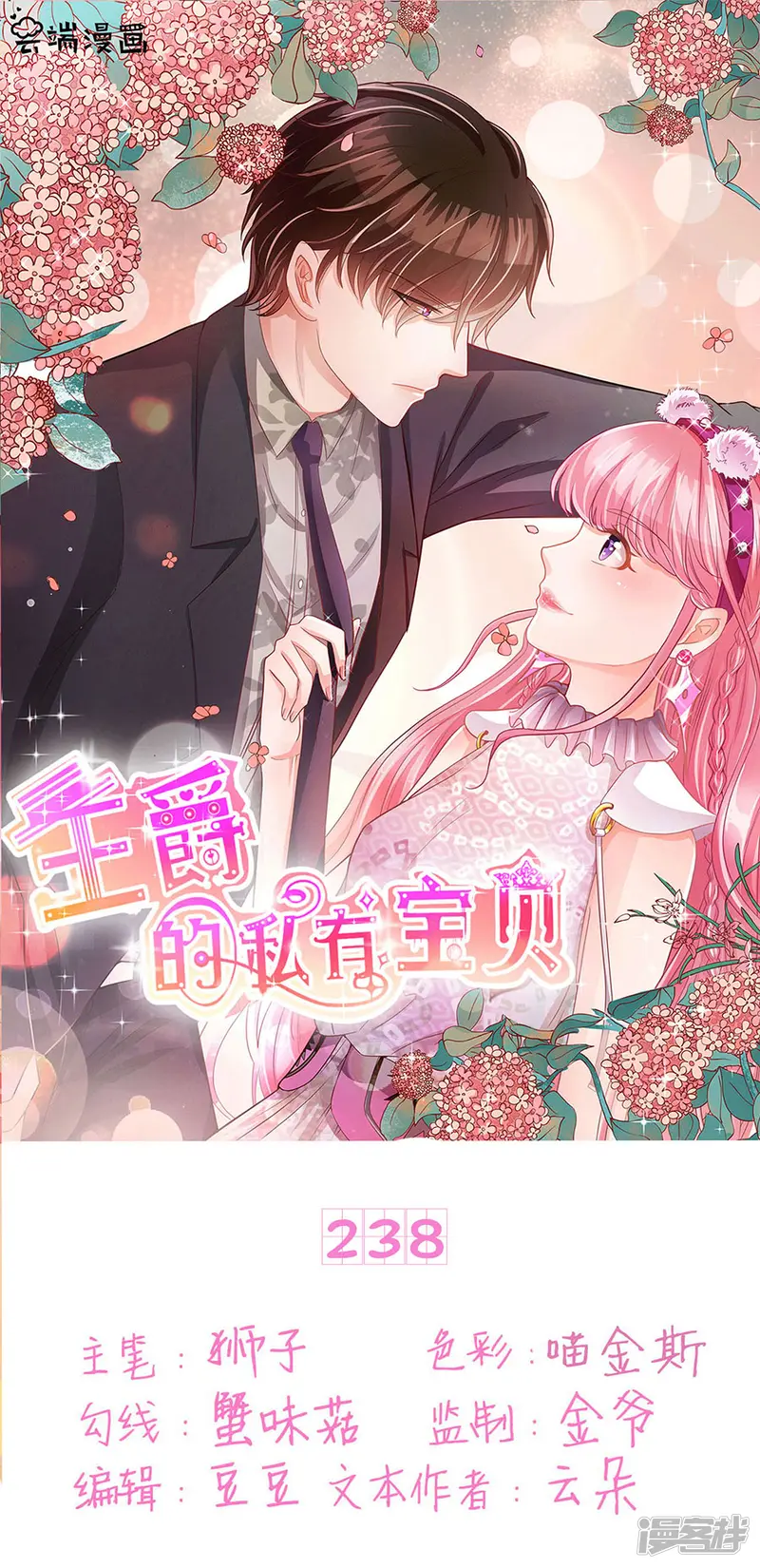 王爵的恋爱物语-第238话-第1页