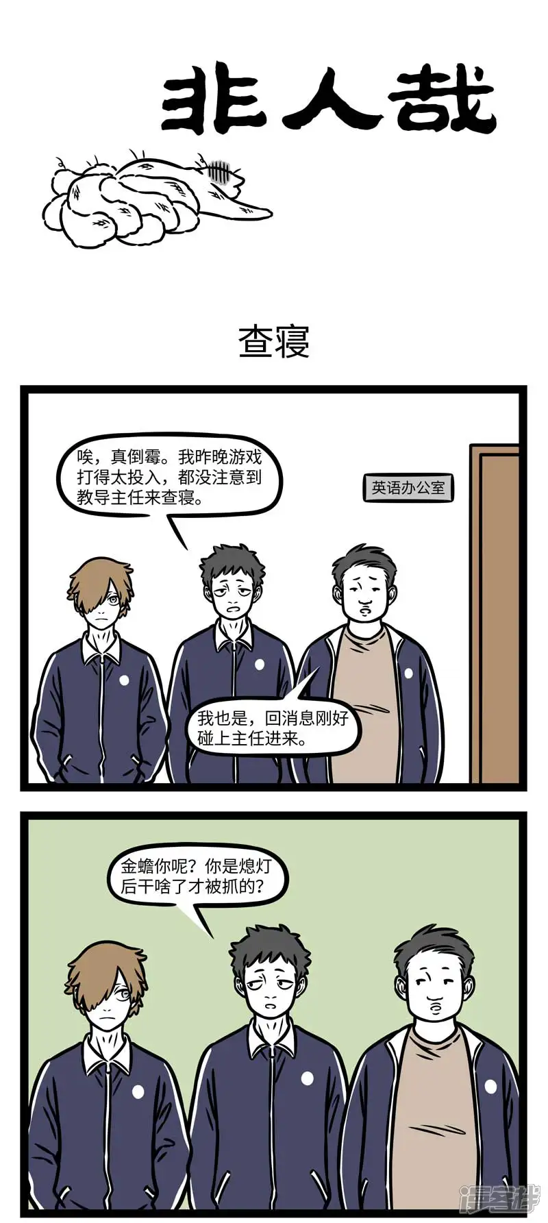 非人哉-第799话 同学间没有什么事是几包零食解决不了的-第1页