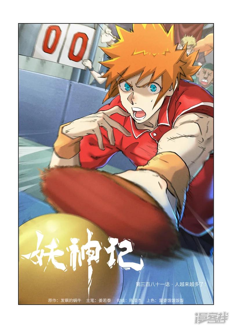 妖神记-第381话1 人越来越多了！-第1页
