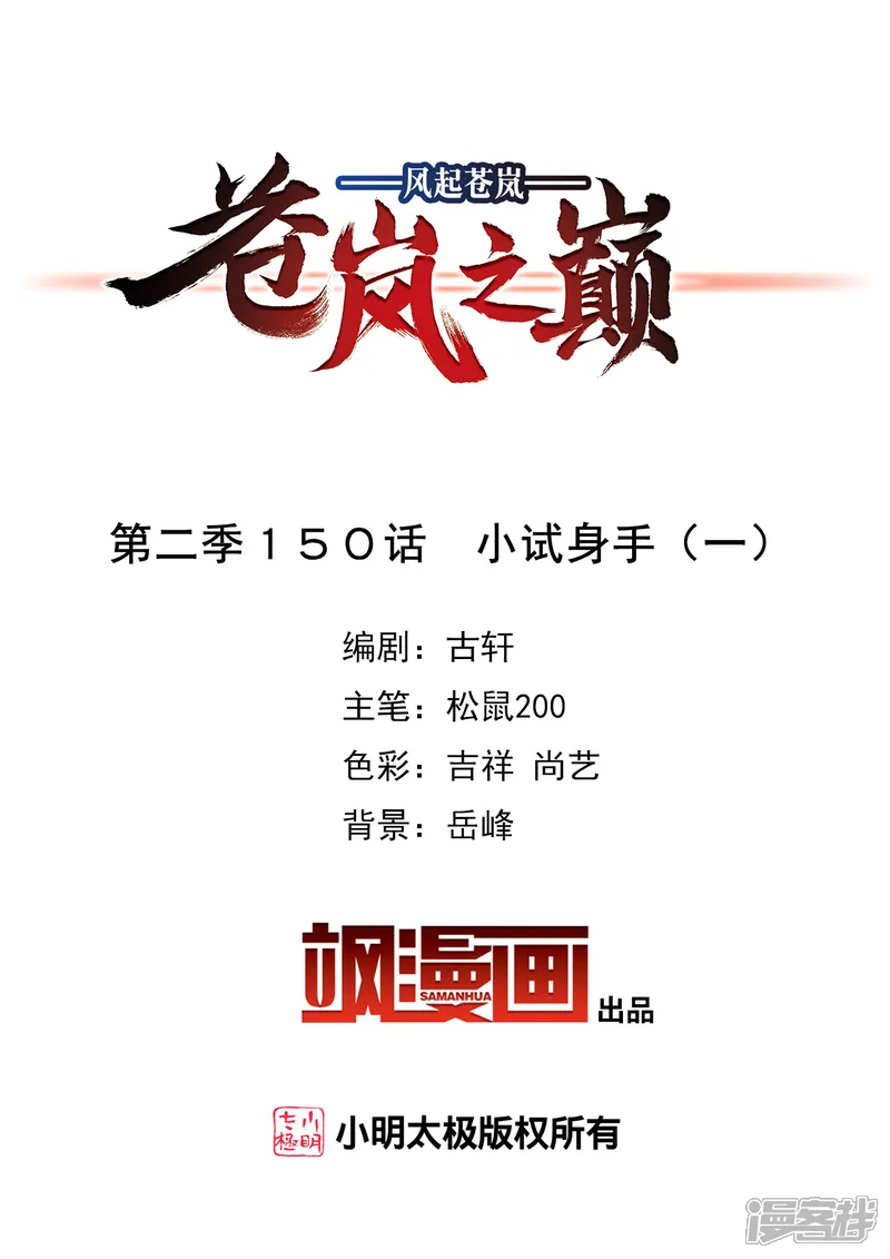 风起苍岚-第2季150话 小试身手1-第2页