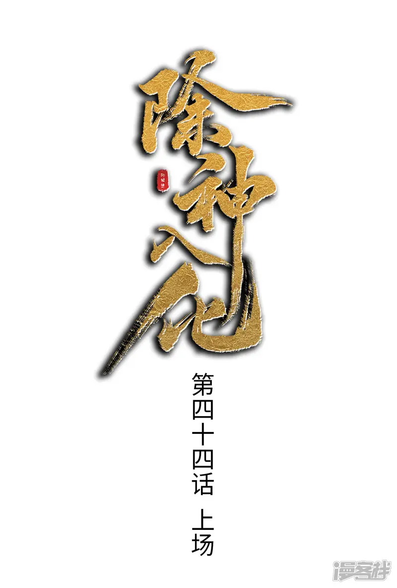 除神入化-第44话 上场-第1页