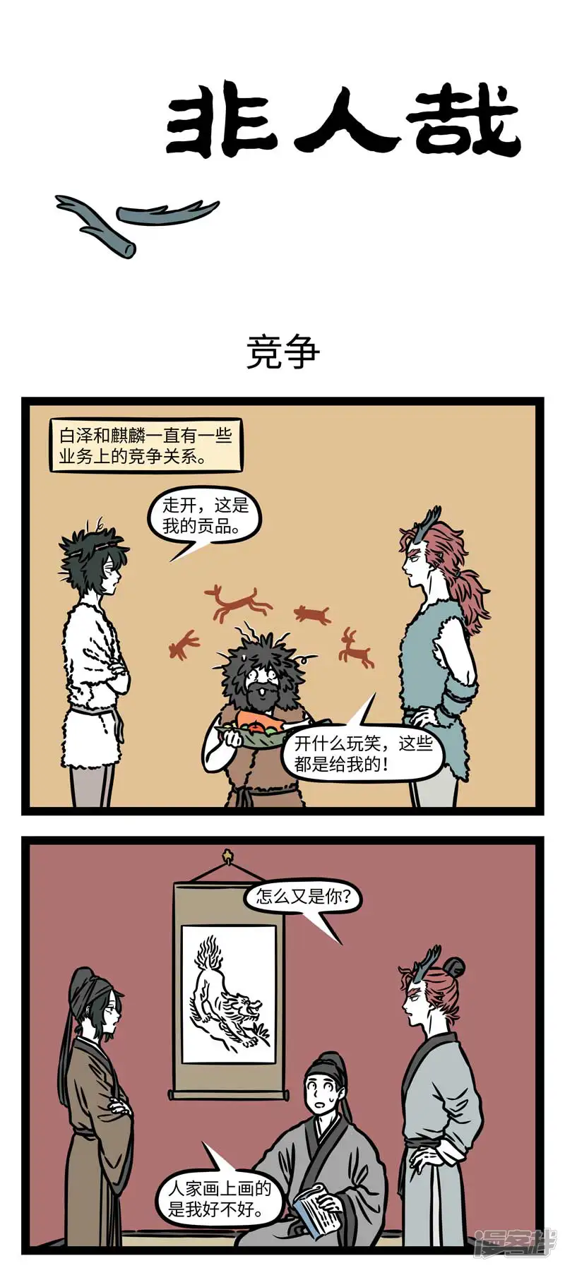 第802话同行是冤家-非人哉-一汪空气（第1张）