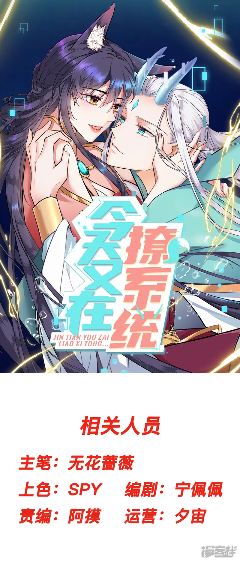 今天又在撩系统-第23话 任务完成-第1页