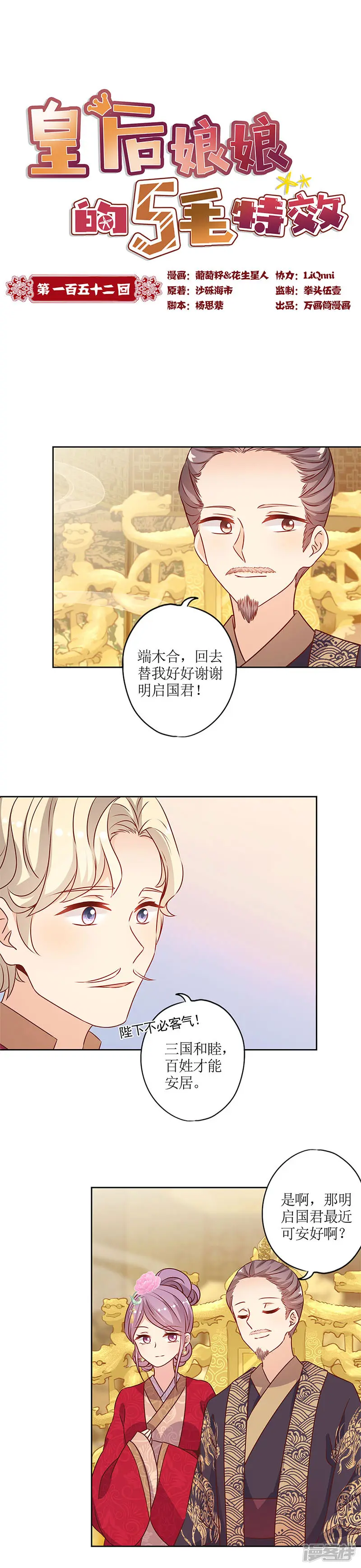 皇后娘娘的五毛特效-第152话-第1页