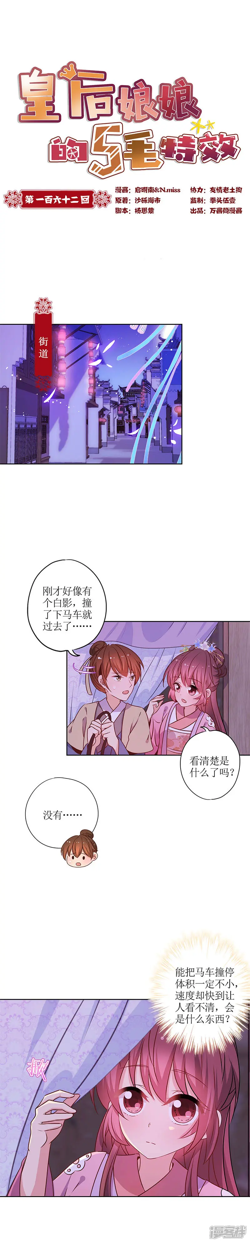 皇后娘娘的五毛特效-第162话-第1页