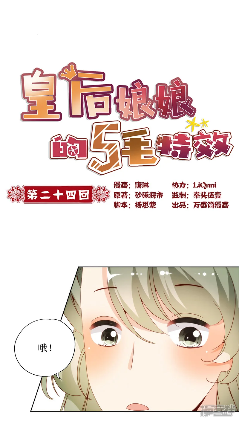 皇后娘娘的五毛特效-第24话-第1页