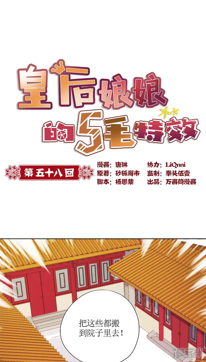 皇后娘娘的五毛特效-第58话-第1页