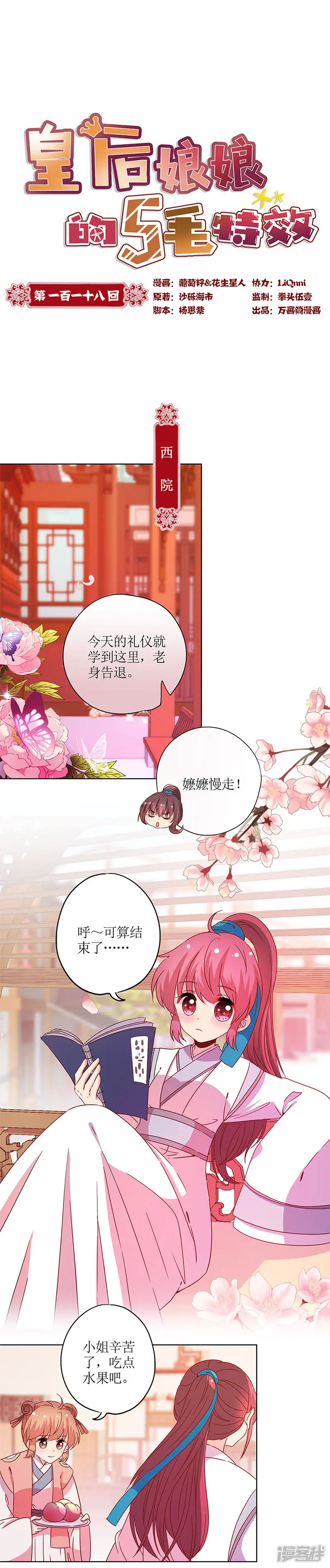皇后娘娘的五毛特效-第118话-第1页