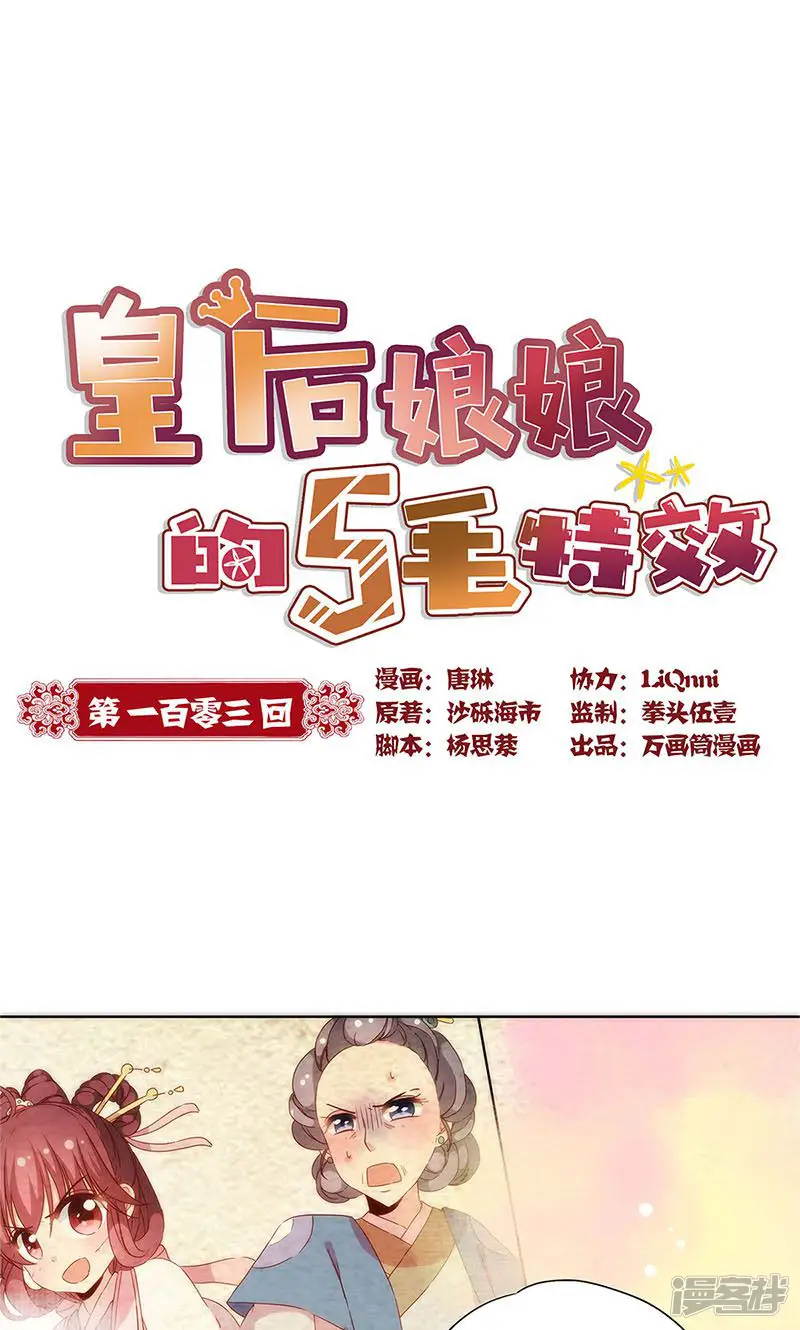 皇后娘娘的五毛特效-第103话-第1页