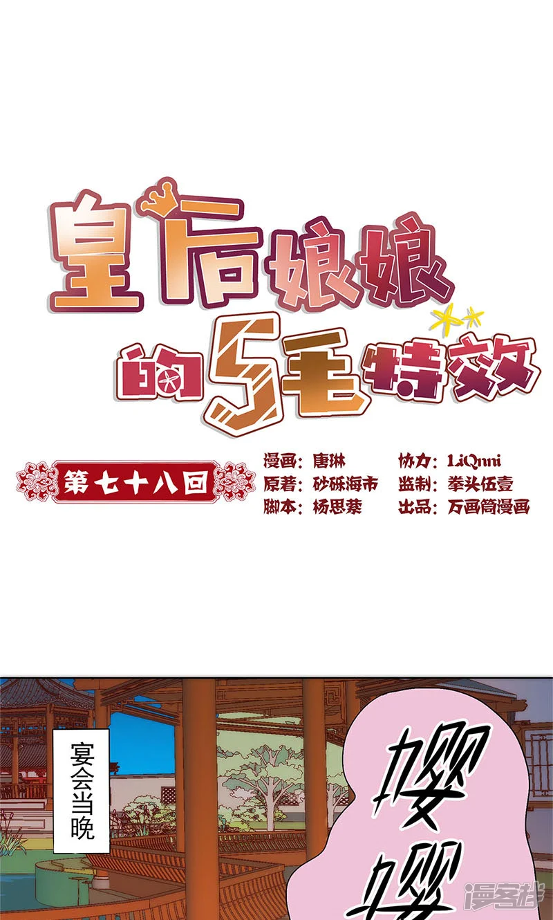 皇后娘娘的五毛特效-第78话-第1页