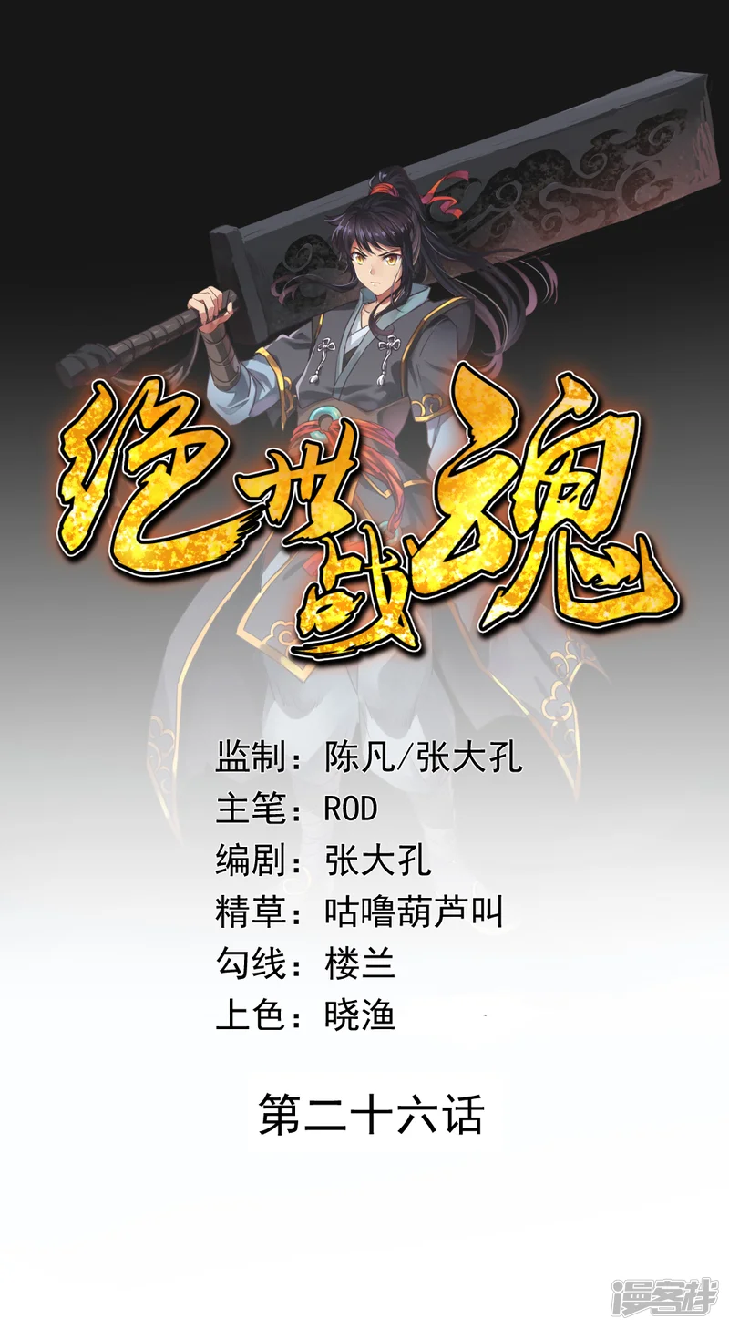 绝世战魂-第26话 黄级八品-第1页