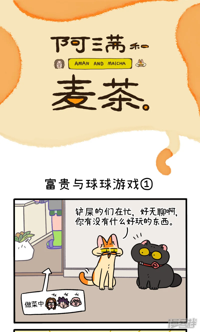 第99话1富贵与球球游戏-阿满和麦茶-新漫画（第1张）