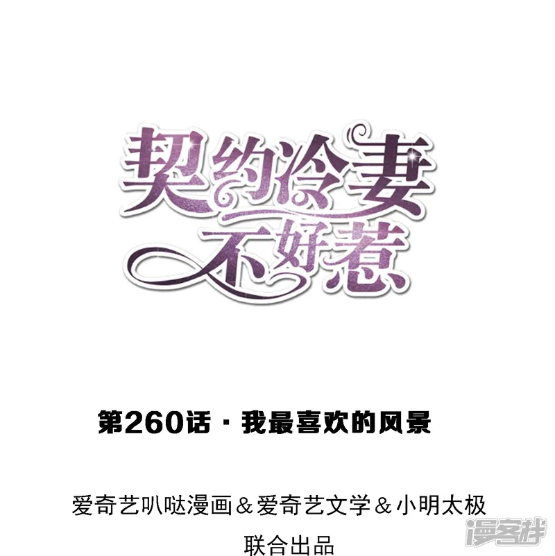 契约冷妻不好惹-第260话 我最喜欢的风景-第1页