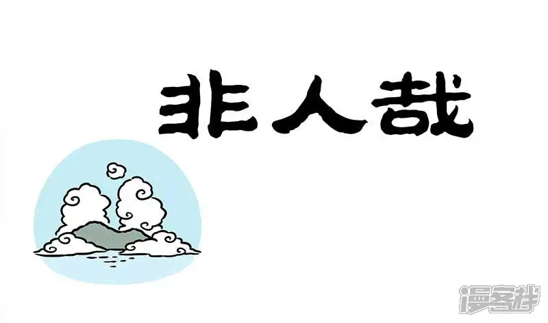 非人哉-【番外&middot;水调歌头】 明月几时有？把酒问青天。不知天上宫阙，今-第1页