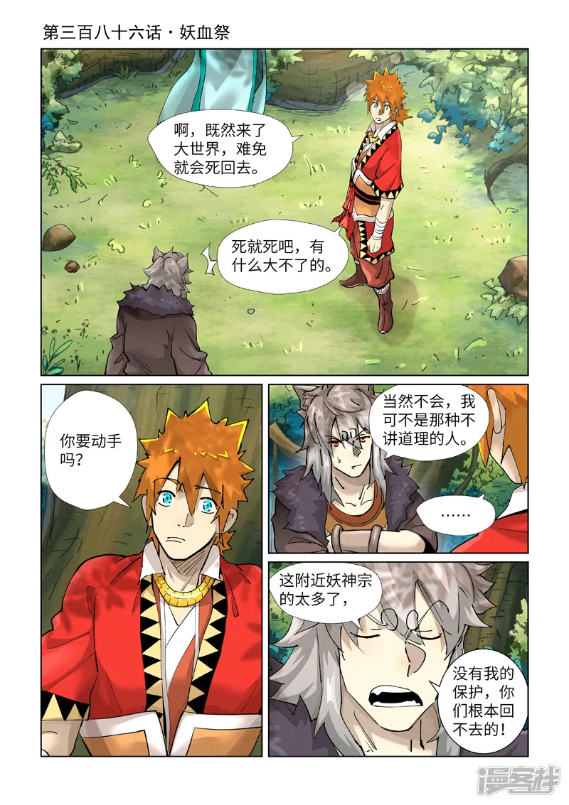 妖神记-第386话1 妖血祭-第1页