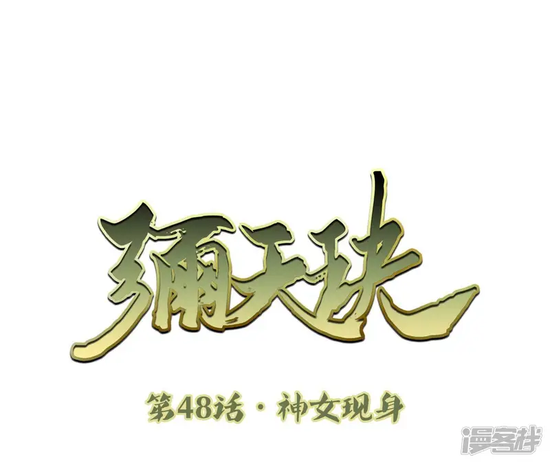 弥天玦-第48话 神女现身-第3页