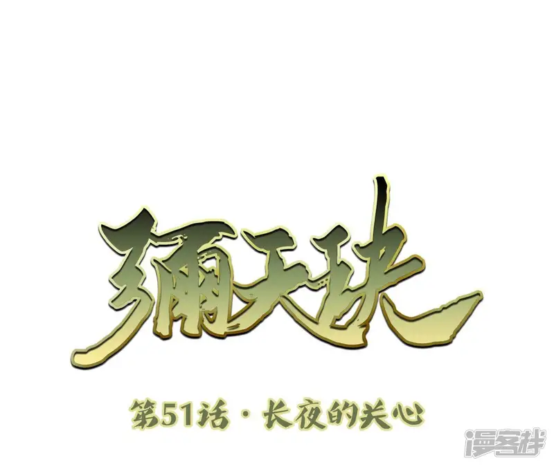 弥天玦-第51话 长夜的关心-第3页