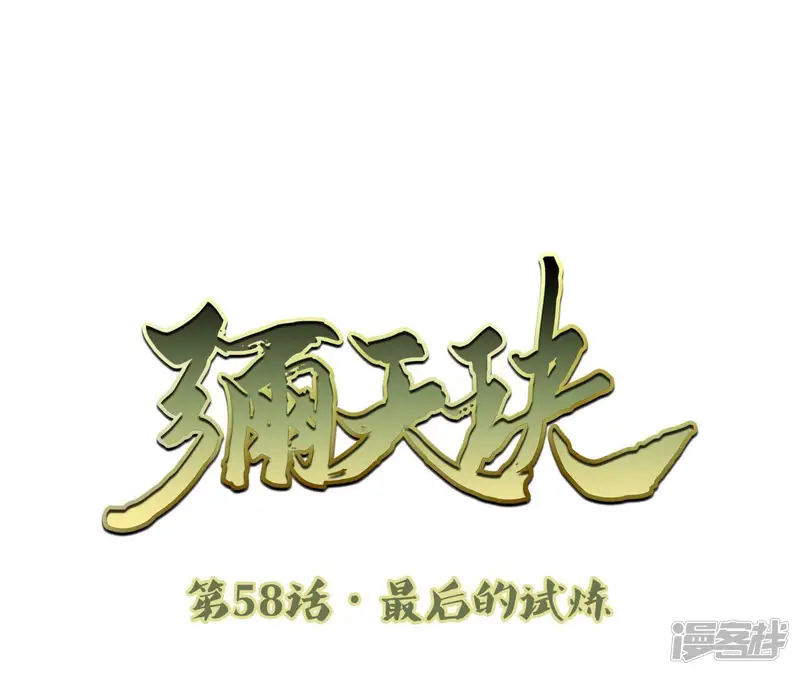 弥天玦-第58话 最后的试炼-第3页