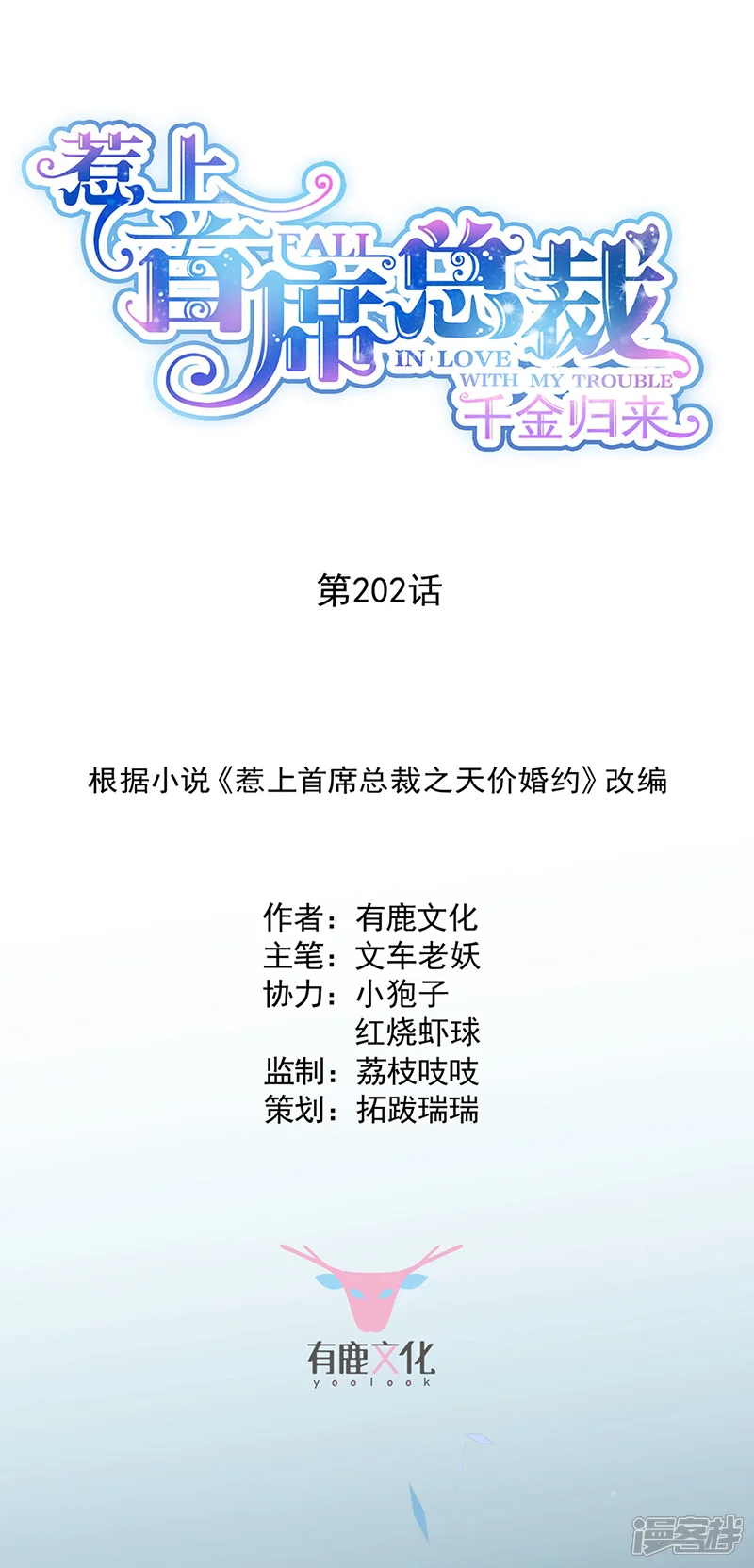 惹上首席总裁-第2季202话-第1页