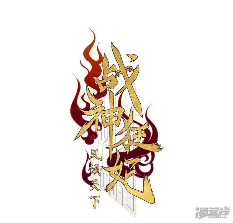 战神狂妃：凤倾天下-第5话 略施小计-第1页