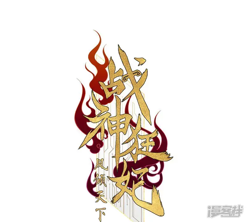 战神狂妃：凤倾天下-第18话 你被下毒了-第1页
