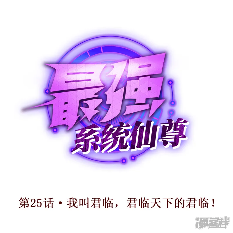 最强系统仙尊-第25话 我叫君临，君临天下的君临！-第1页