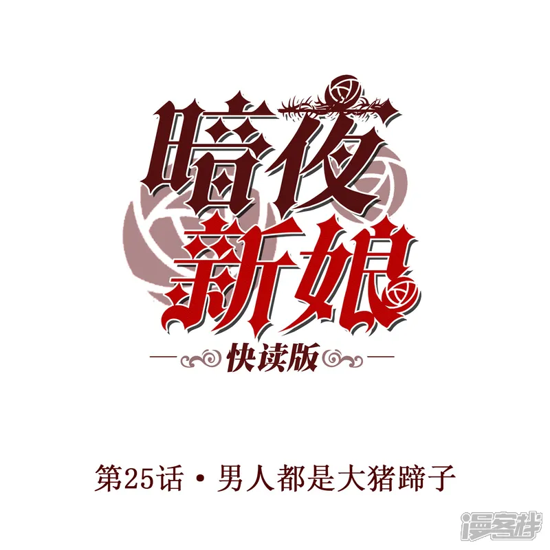 暗夜新娘（快读版）-第25话 男人都是大猪蹄子！-第1页