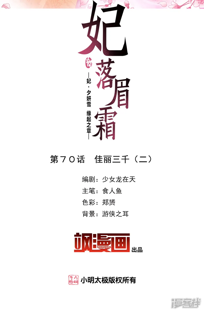 妃夕妍雪-第2季第70话 佳丽三千2-第2页
