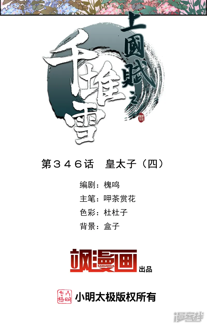 上国赋之千堆雪-第346话 皇太子4-第2页