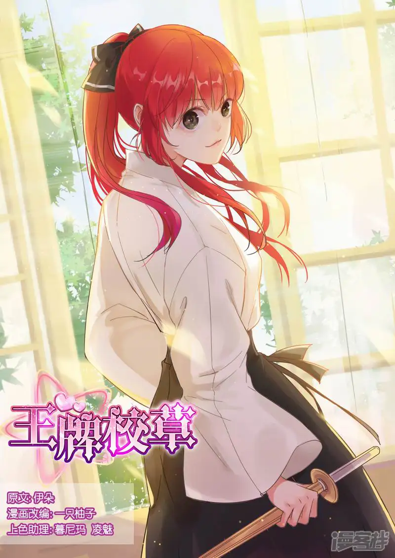 王牌校草-第8话-第1页