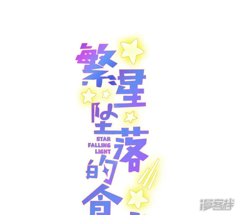 繁星坠落的食光-第143话 你在害怕吗？-第1页