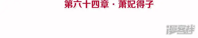 皇后很忙-第64话 萧妃得子-第4页