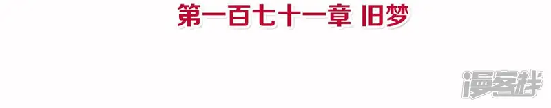 皇后很忙-第171话 旧梦-第4页