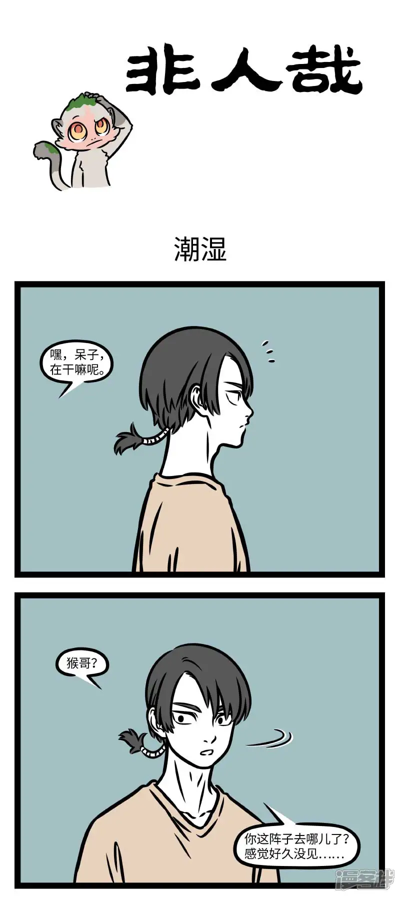非人哉-第811话 梅雨下不停，苔藓长满地-第1页